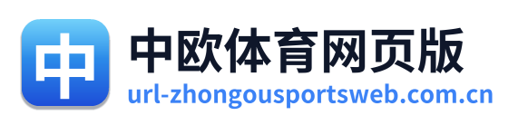 中欧体育网页版 Logo